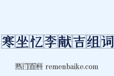 寒坐忆李献吉组词是什么意思的图片